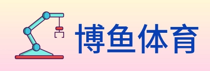 博鱼体育 logo